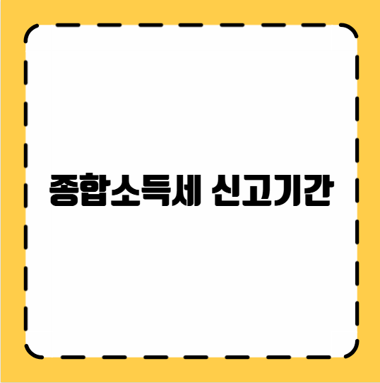 종합소득세 신고기간