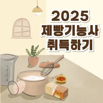 제빵기능사 독학방법 교재추천 기출해설 은퇴 후 부업 설계_2
