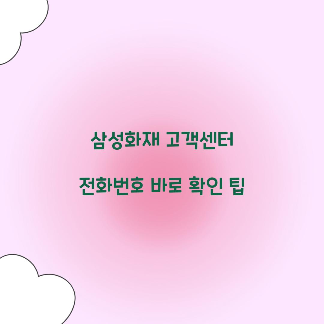 삼성화재 고객센터 전화번호