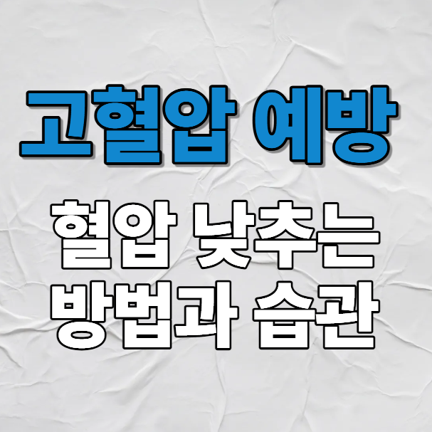 고혈압 낮추는 방법 및 음식 습관
