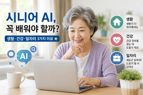 시니어 AI를 활용해 생활 건강 일자리 정보를 찾는 모습