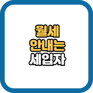 월세안내는 세입자 내용증명