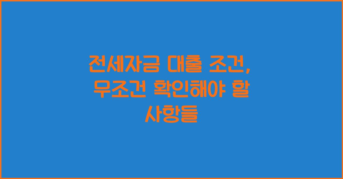 전세자금 대출 조건