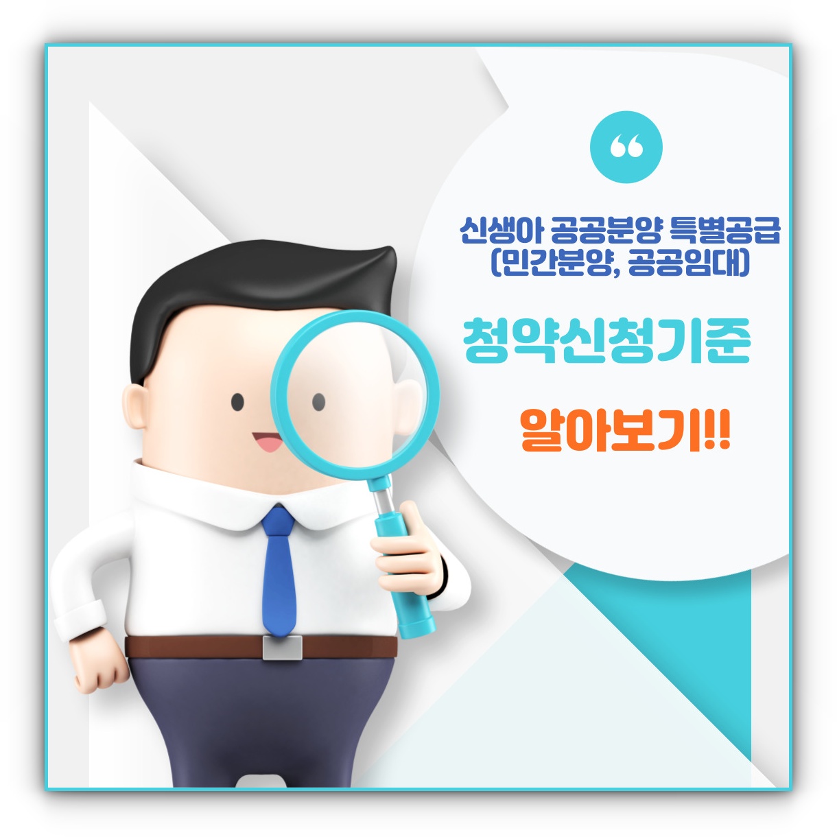 신생아 공공분양 특별공급 청약신청기준(민간분양&#44; 공공임대)