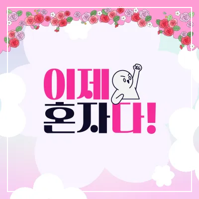 TV조선 이제 혼자다 정규 편성 출연진 방영일 시간 요일 회차 우지원 서유리 김새롬 이상아 다시보기 이혼