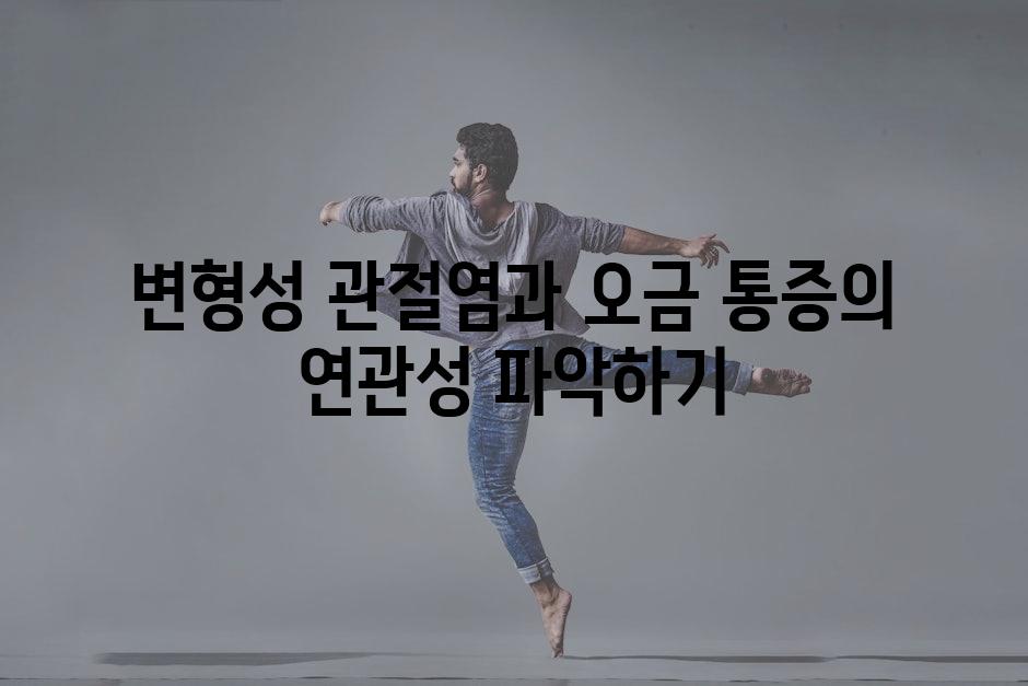 변형성 관절염과 오금 통증의 연관성 파악하기