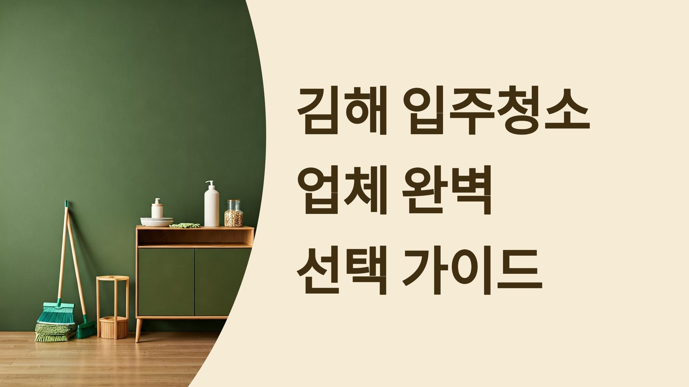 김해 입주청소 업체 대표이미지