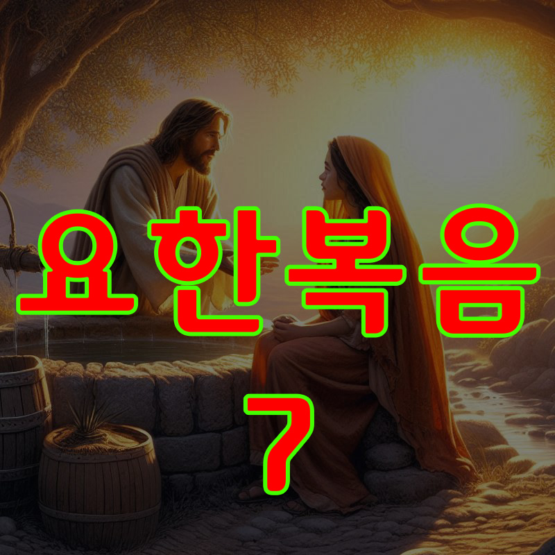 요한복음 7장