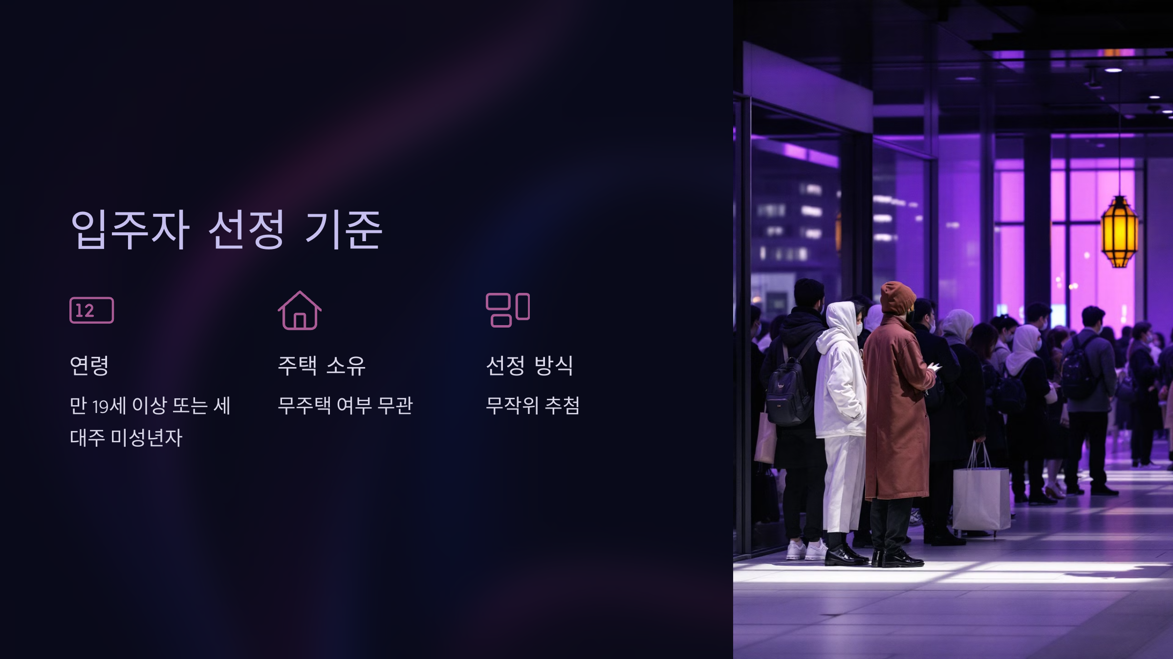 입주자 선정 기준