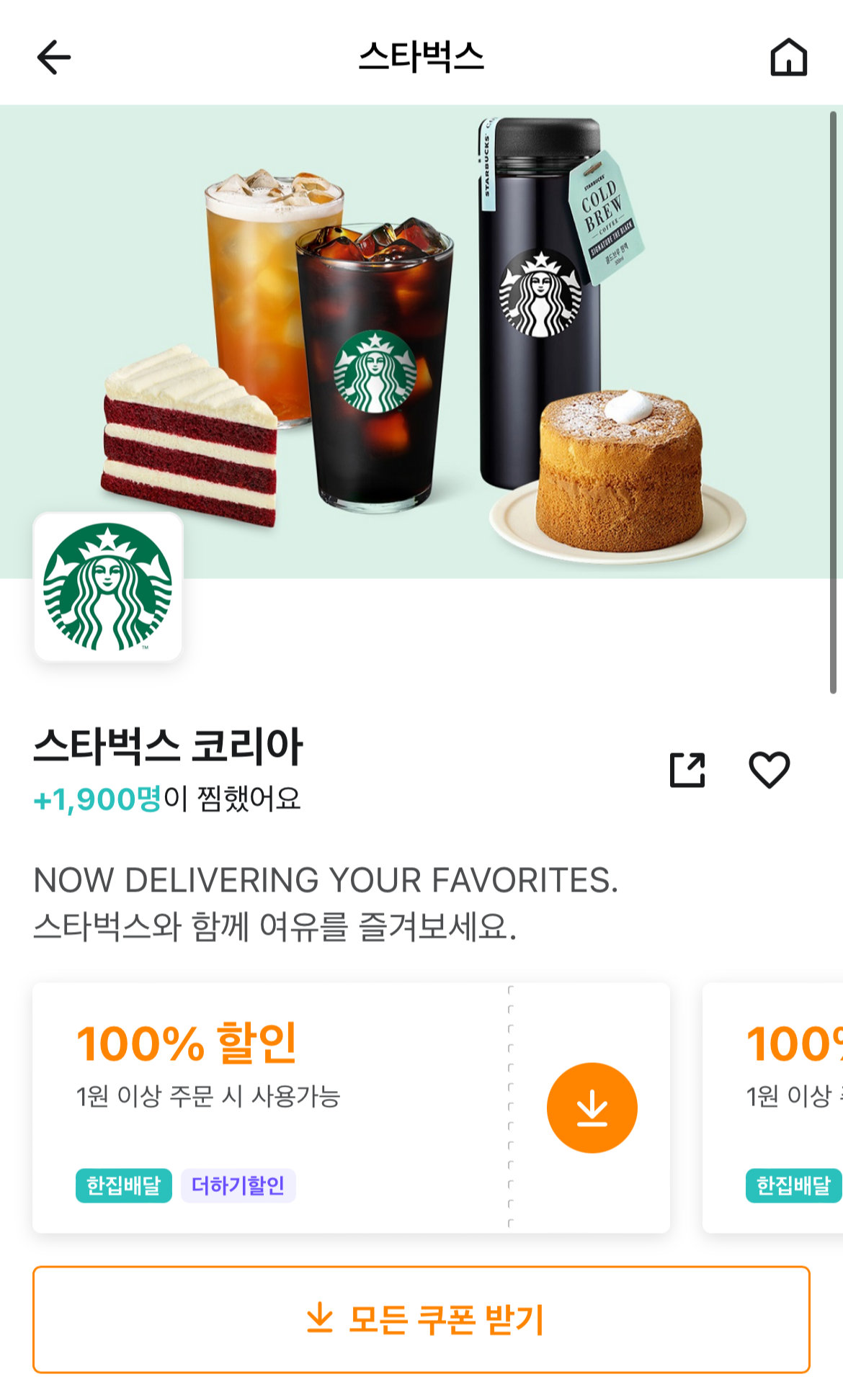 스타벅스 배달의민족 무료배달