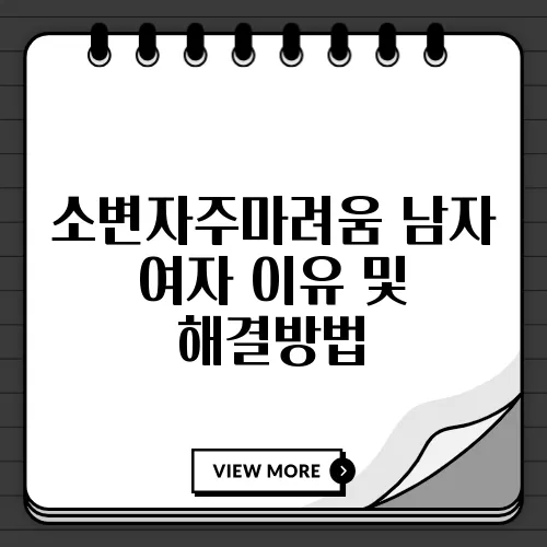 소변자주마려움 남자 여자 이유 및 해결방법