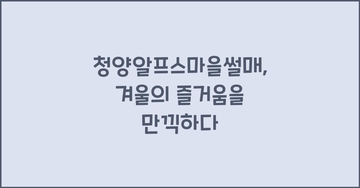 청양알프스마을썰매