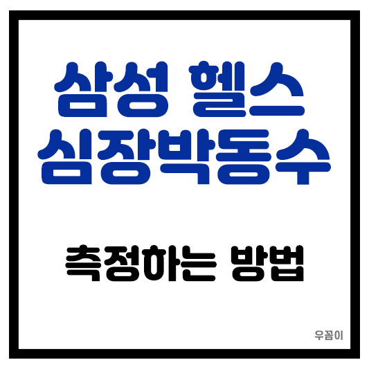 삼성헬스 심박수 측정하는 방법