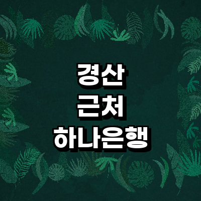 경산시 하나은행