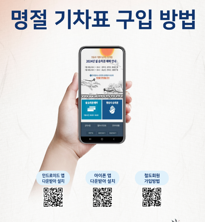 2024년 설날 기차표 예매 구입