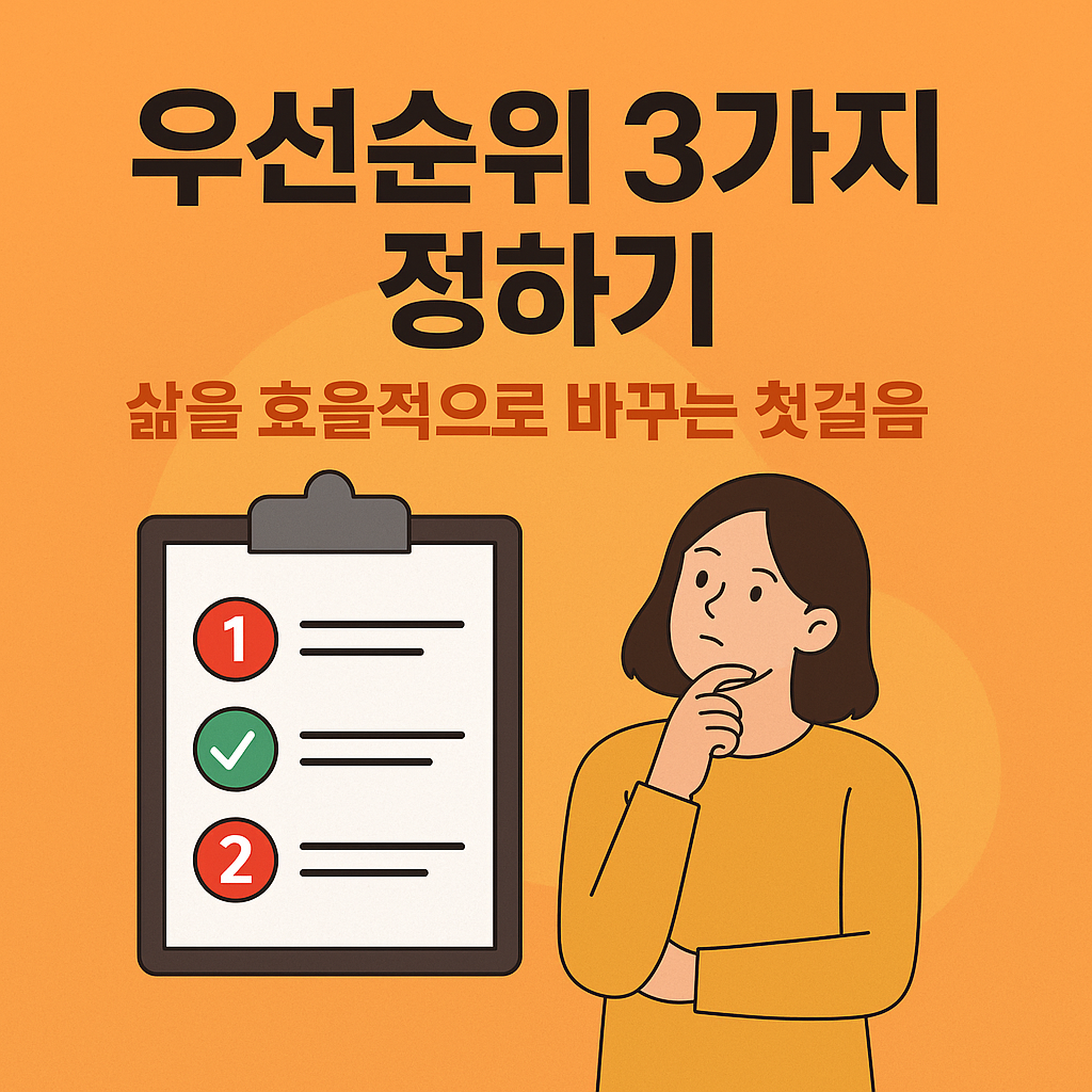우선순위 3가지 정하기, 삶을 효율적으로 바꾸는 첫걸음