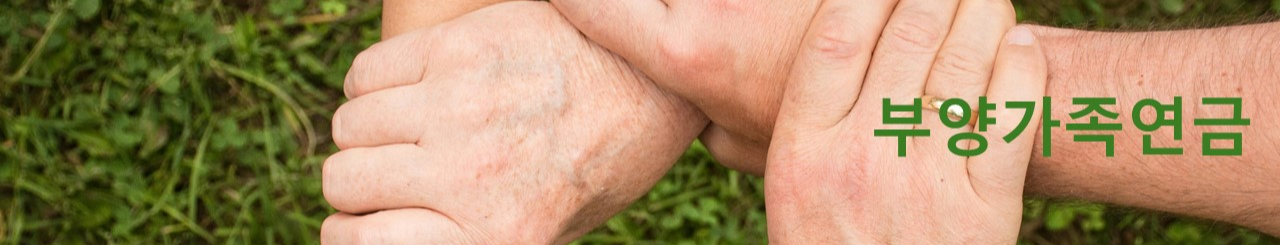부양가족연금