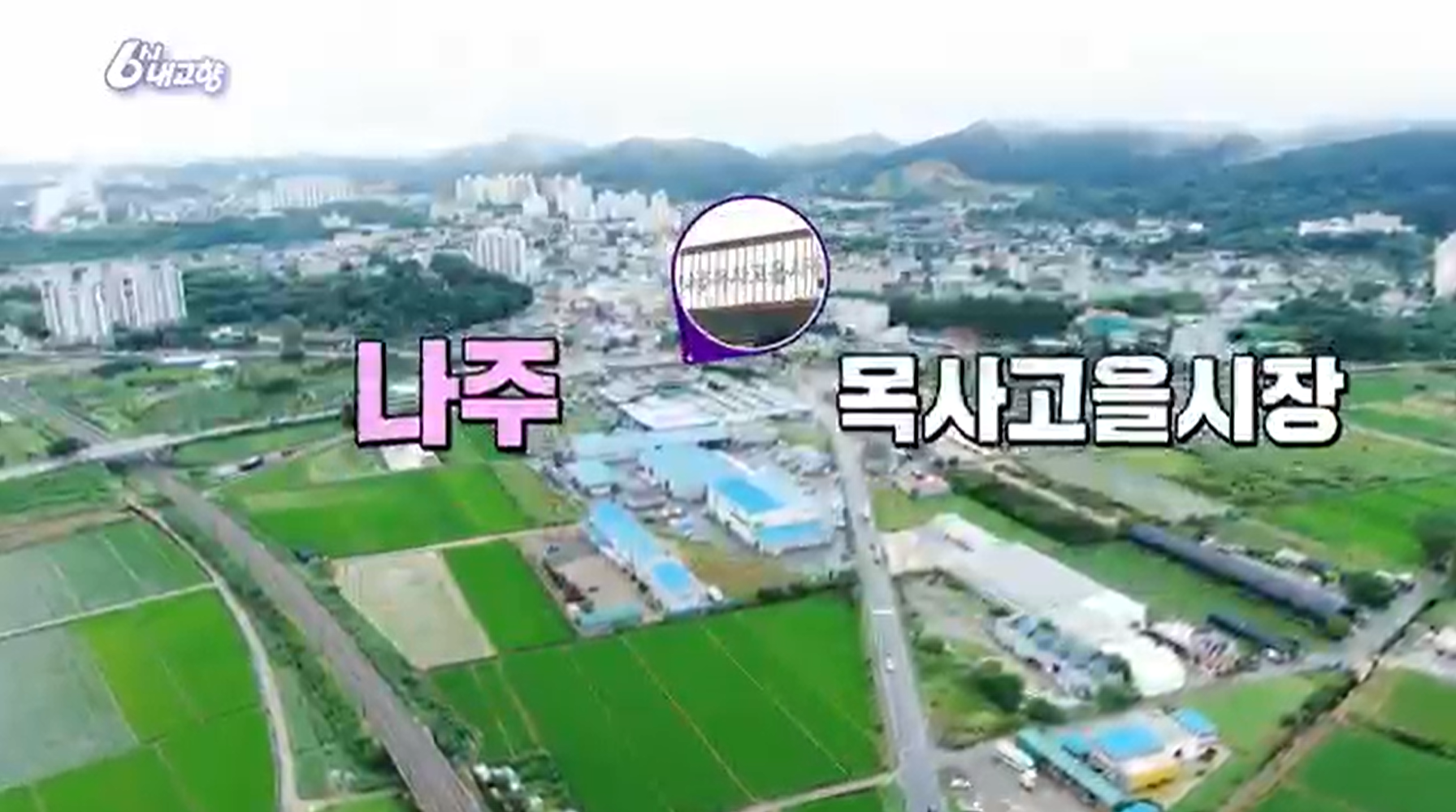 6시내고향 k맛집