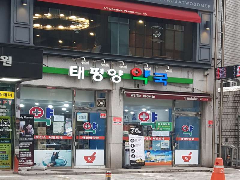 3. 태평양약국 소개