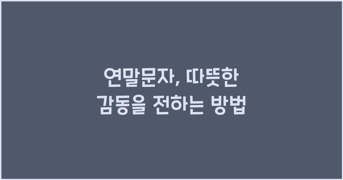 연말문자