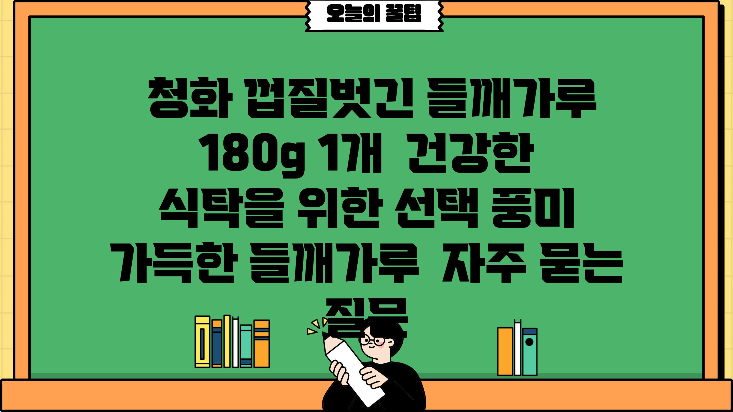  청화 껍질벗긴 들깨가루 180g 1개  건강한 식탁을 위한 선택 풍미 가득한 들깨가루  자주 묻는 질문