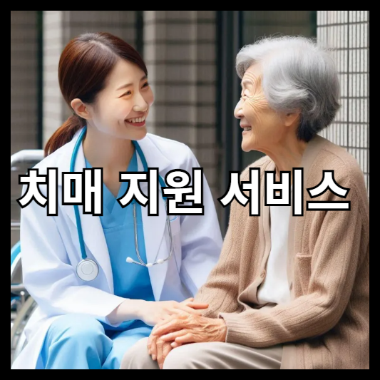치매 지원 서비스 활용