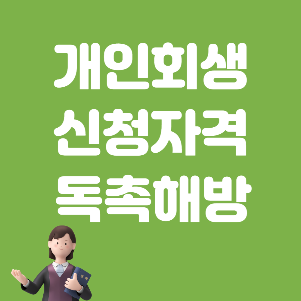 개인회생신청자격