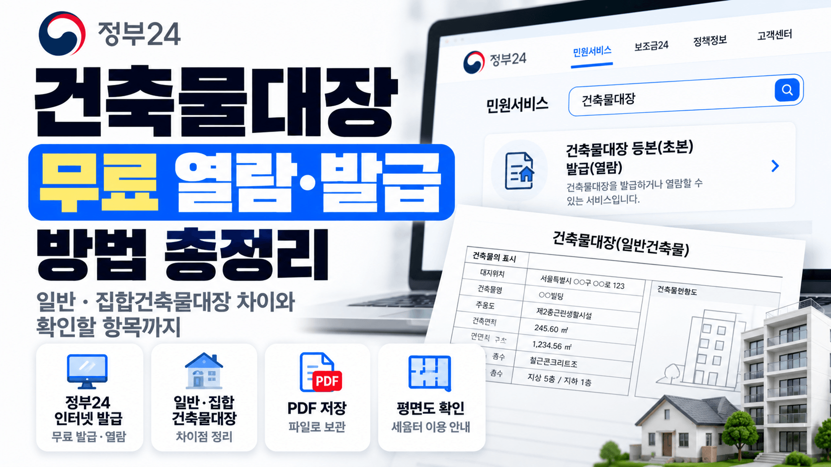 건축물대장 무료 열람 방법｜정부24 인터넷 발급부터 확인할 항목까지