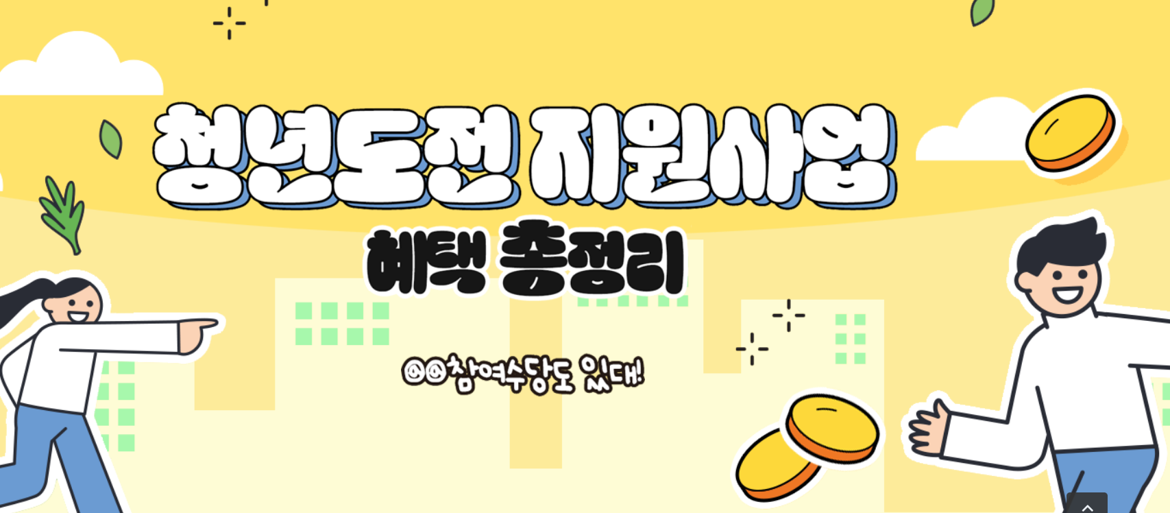 하남시 청년도전지원사업