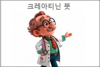 크레아티닌 뜻