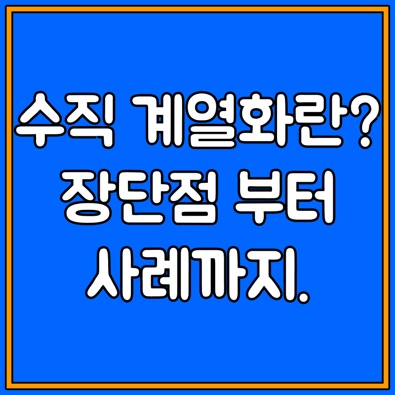 수직 계열화 대표이미지
