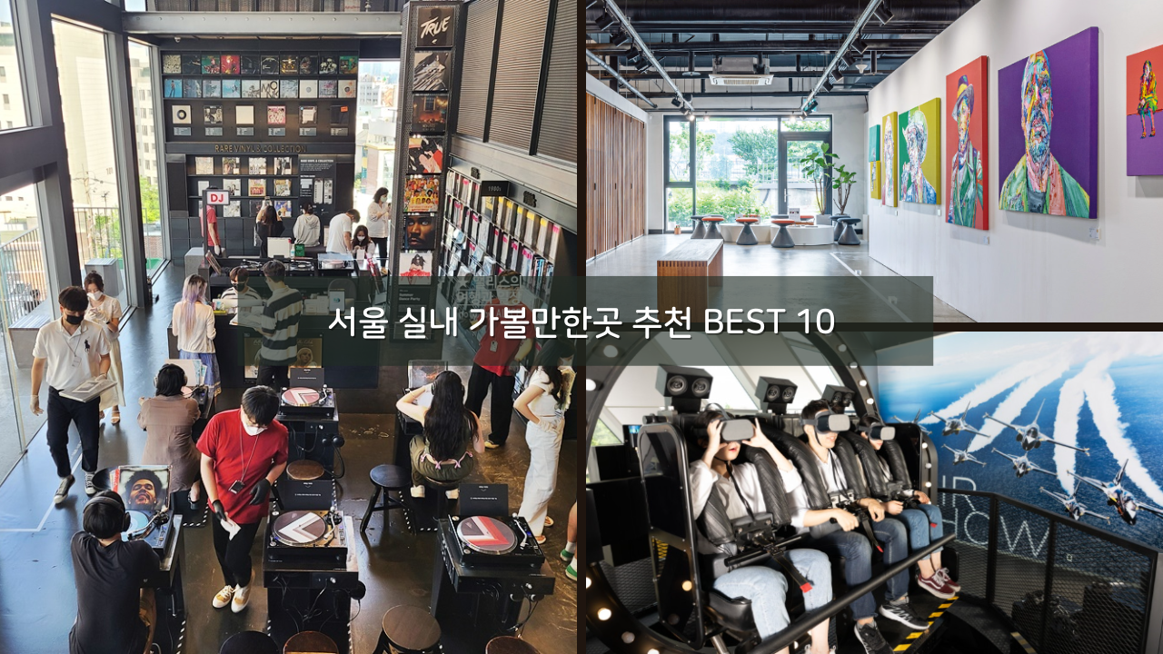 서울 실내 데이트 코스 아이들과 함께 가볼만한곳 추천 BEST 10