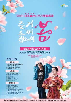 여주 흥천남한강 벚꽃축제