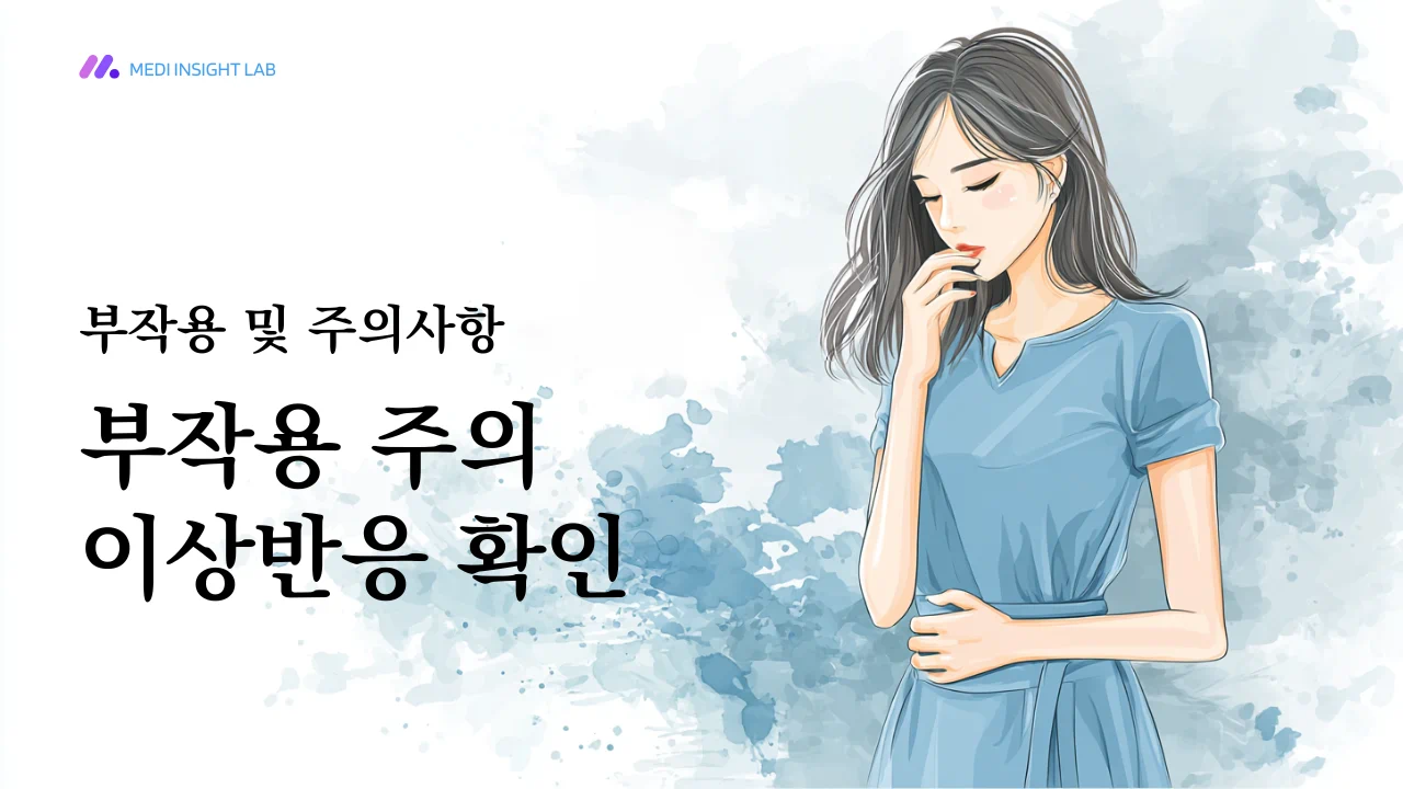 위장관 불편, 복용 중단 후 상담 필요, 장기 고용량 복용 주의 같은 흐름과 연결되는 이미지입니다