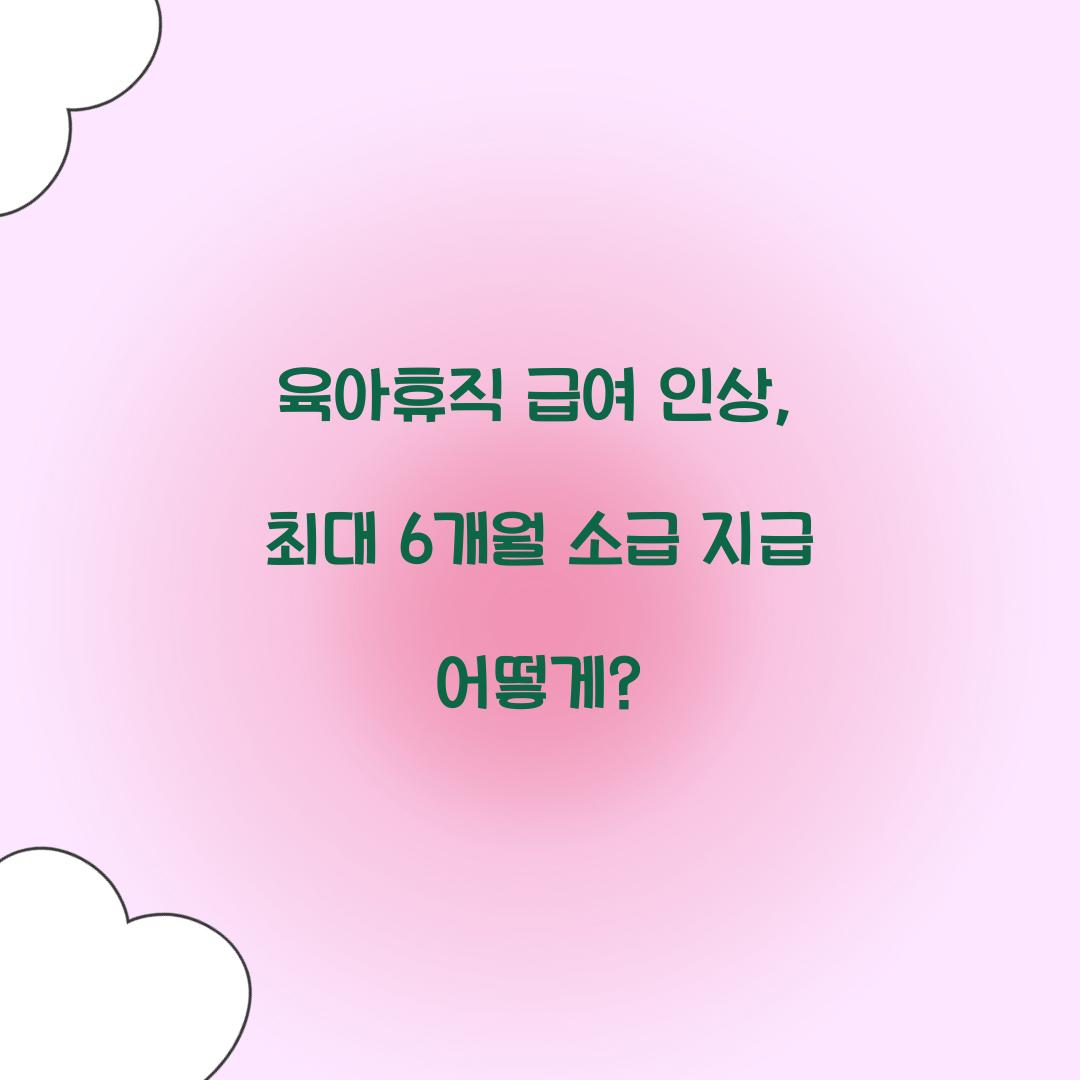 육아휴직 급여 인상