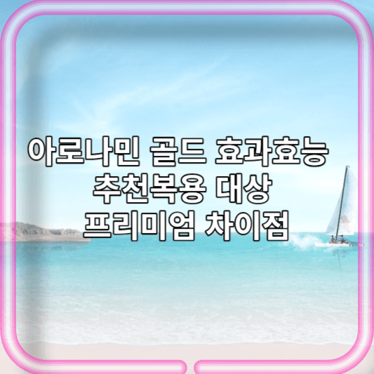 아로나민 골드 효과효능 및 추천복용 대상 아로나민 골드 프리미엄 차이점