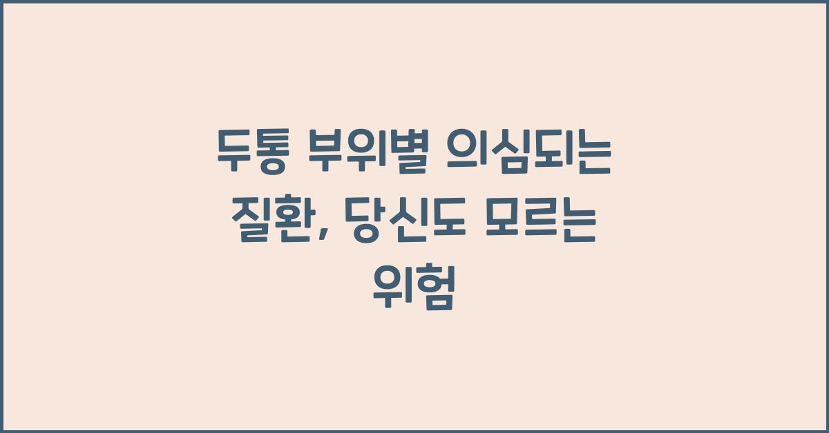 두통 부위별 의심되는 질환