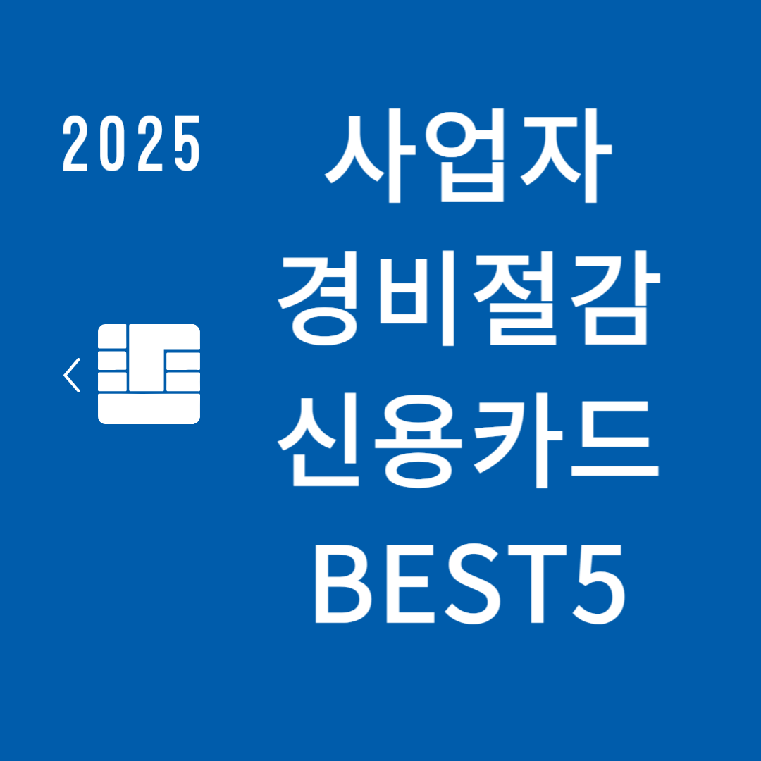 2025 자영업자 신용카드 추천 BEST 5