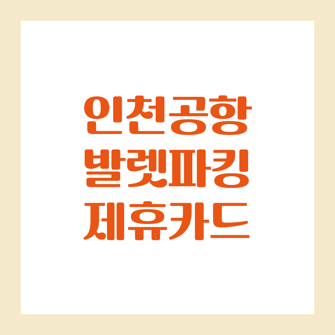 인천공항 발렛파킹 제휴카드 리스트