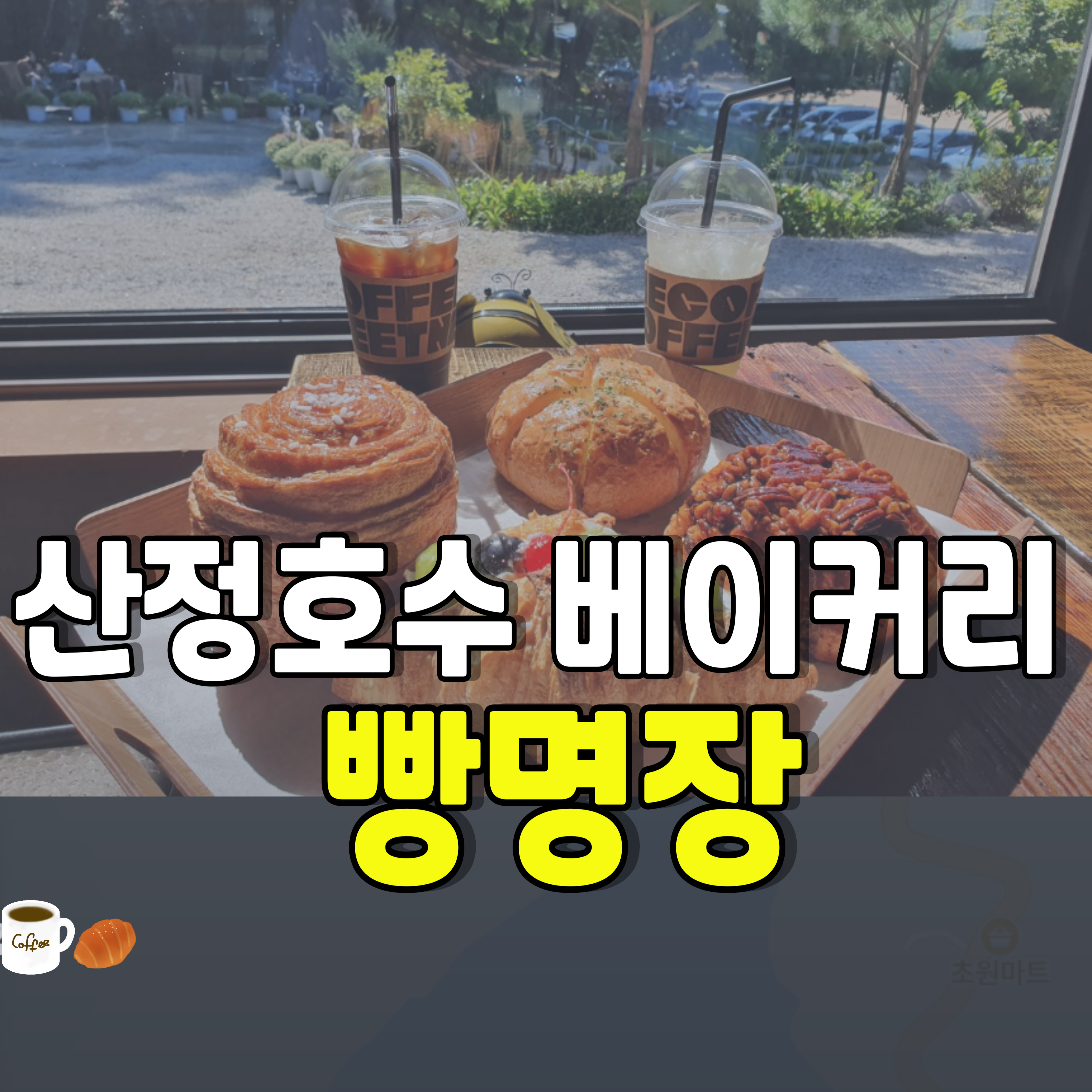 포천-카페-산정호수-빵지순례-빵명장-1