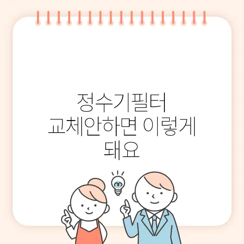 정수기필터 교체안하면 이렇게 돼요