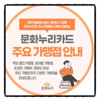 2025 문화누리카드 사용처 정보_15