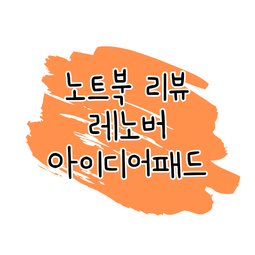 노트북 비교 리뷰: 레노버 아이디어패드 Slim 3 vs Slim 1 vs Slim 5 썸네일