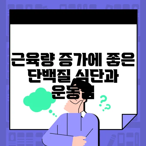 근육량 증가에 좋은 단백질 식단과 운동법