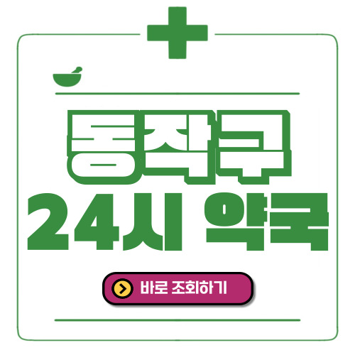 동작구 24시간 일요일(휴일) 운영 약국