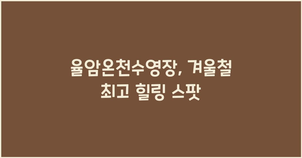 율암온천수영장