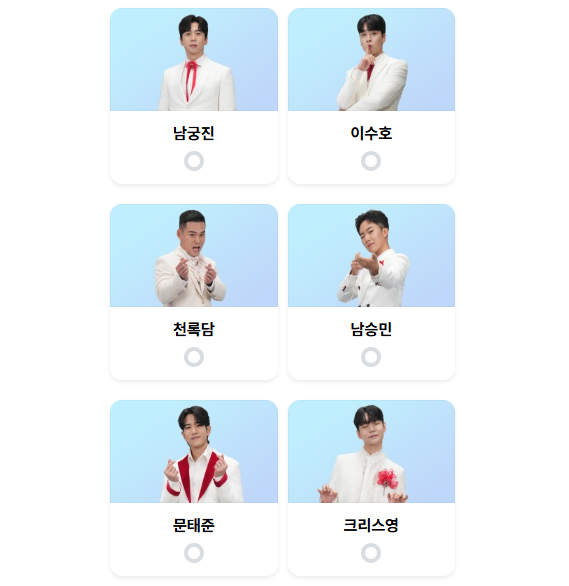 미스터트롯3-투표하기