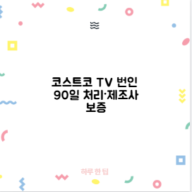 코스트코 TV 번인 90일 처리·제조사 보증