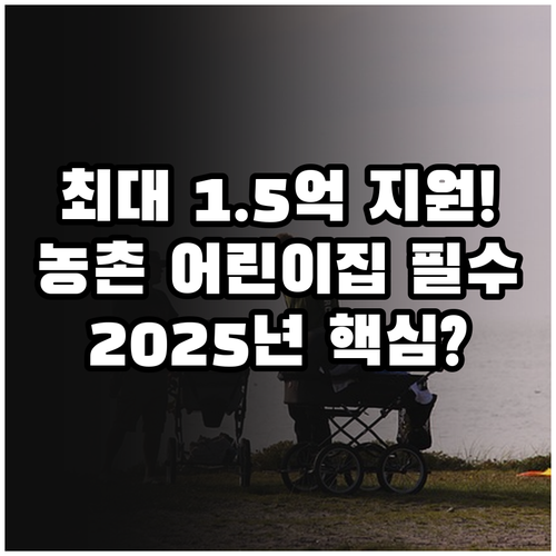 소규모 농촌 어린이집 2025년 아이..