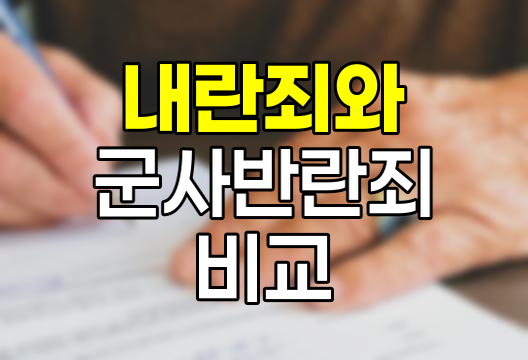 전두환&middot;노태우의 내란죄와 군사반란죄 분석